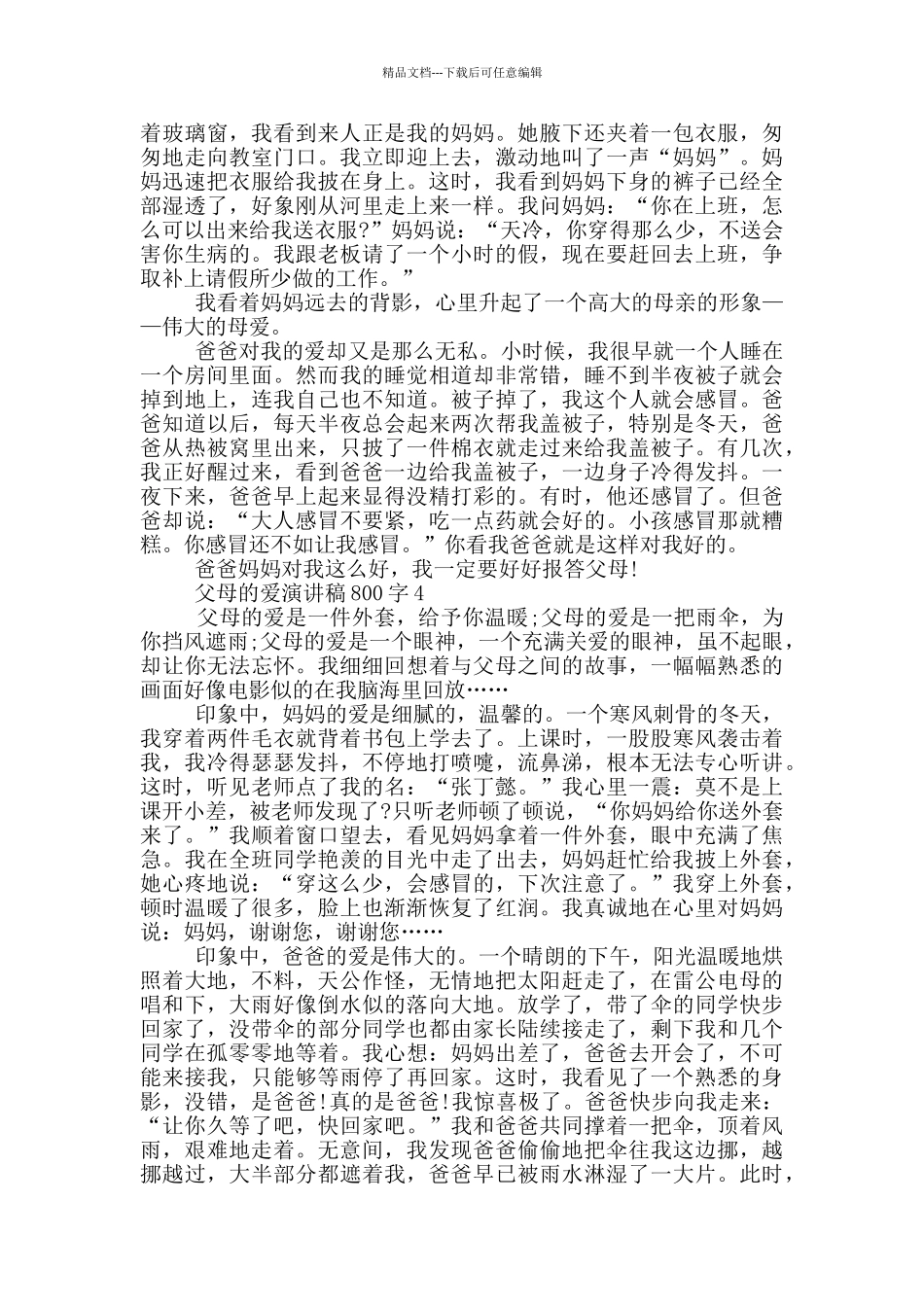 父母的爱演讲稿800字5篇_第3页