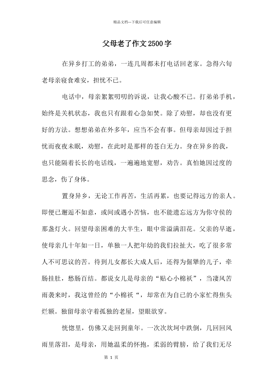 父母老了作文2500字_第1页
