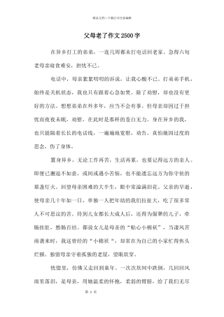 父母老了作文2500字