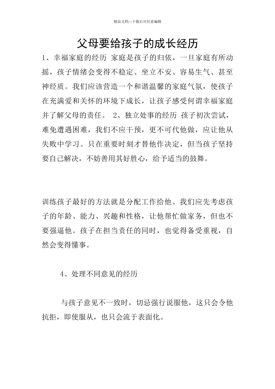 父母要给孩子的成长经历_第1页