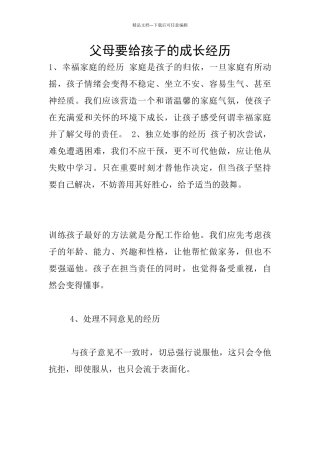 父母要给孩子的成长经历