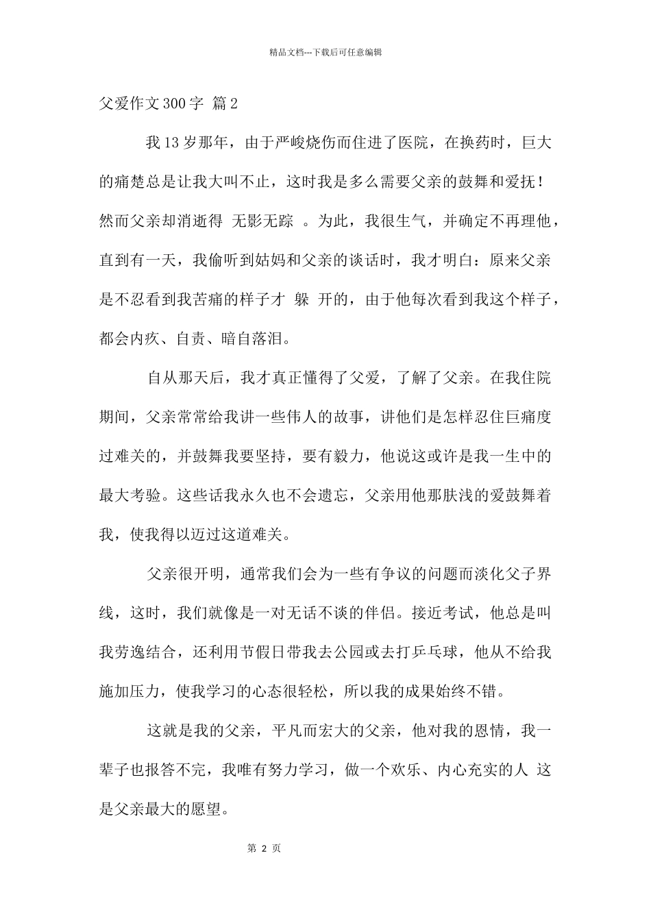 父爱作文300字7篇_第2页