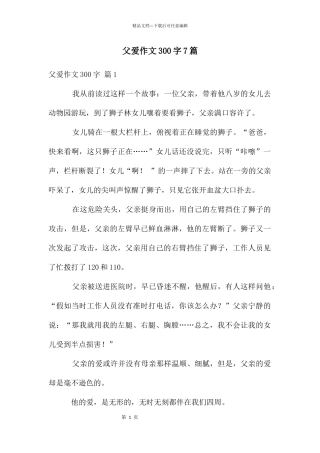 父爱作文300字7篇