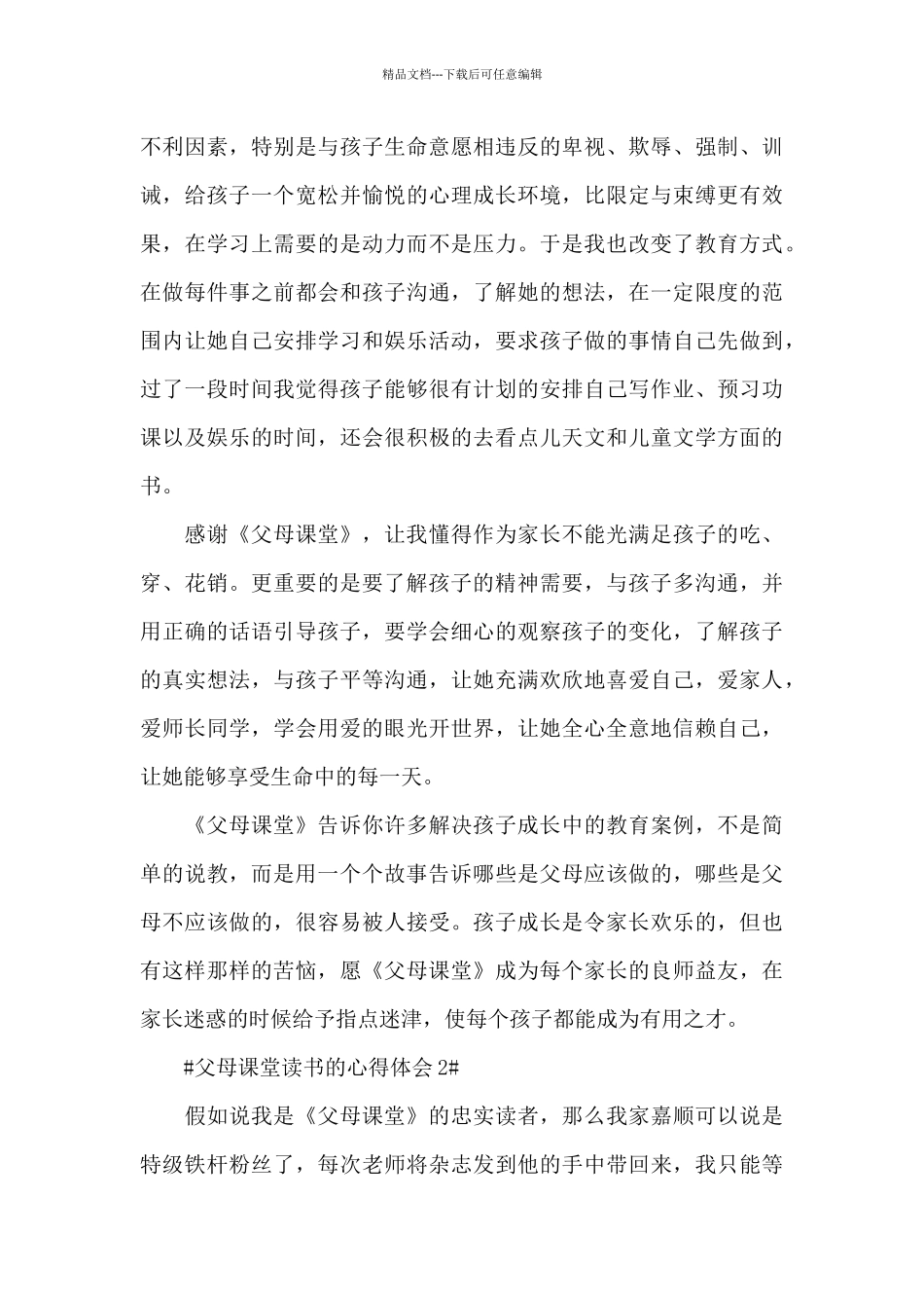 父母课堂读书的心得体会1000字5篇_第3页