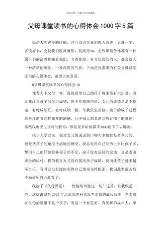 父母课堂读书的心得体会1000字5篇