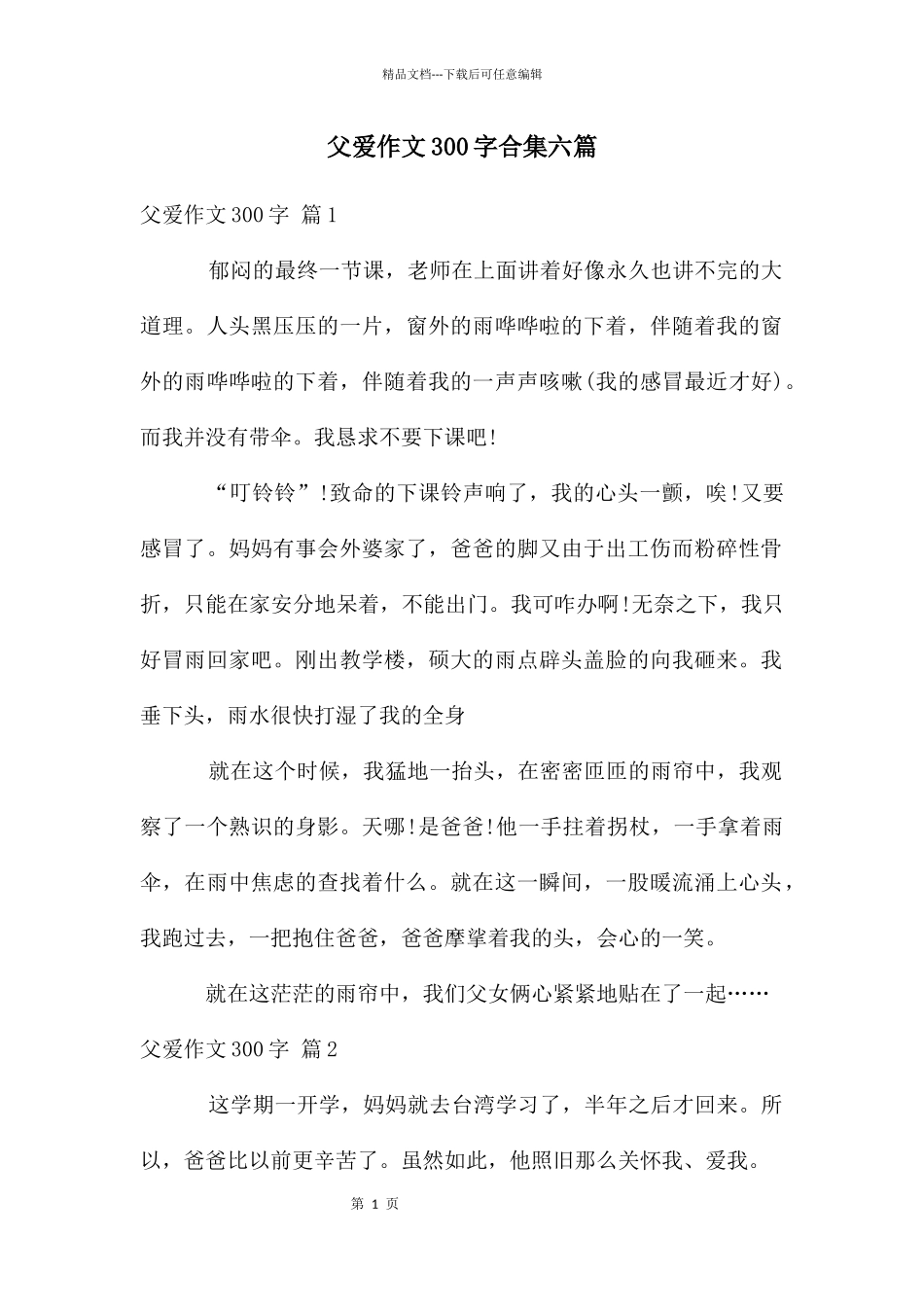 父爱作文300字合集六篇_第1页