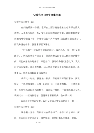 父爱作文300字合集六篇