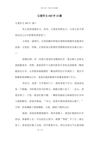 父爱作文400字10篇