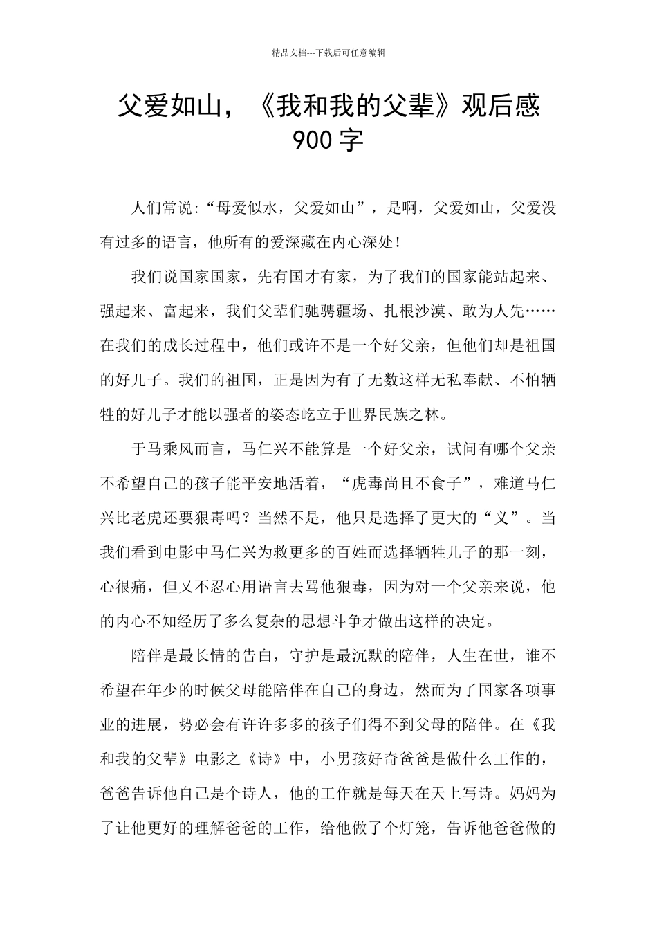 父爱如山-《我和我的父辈》观后感900字_第1页