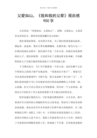 父爱如山-《我和我的父辈》观后感900字