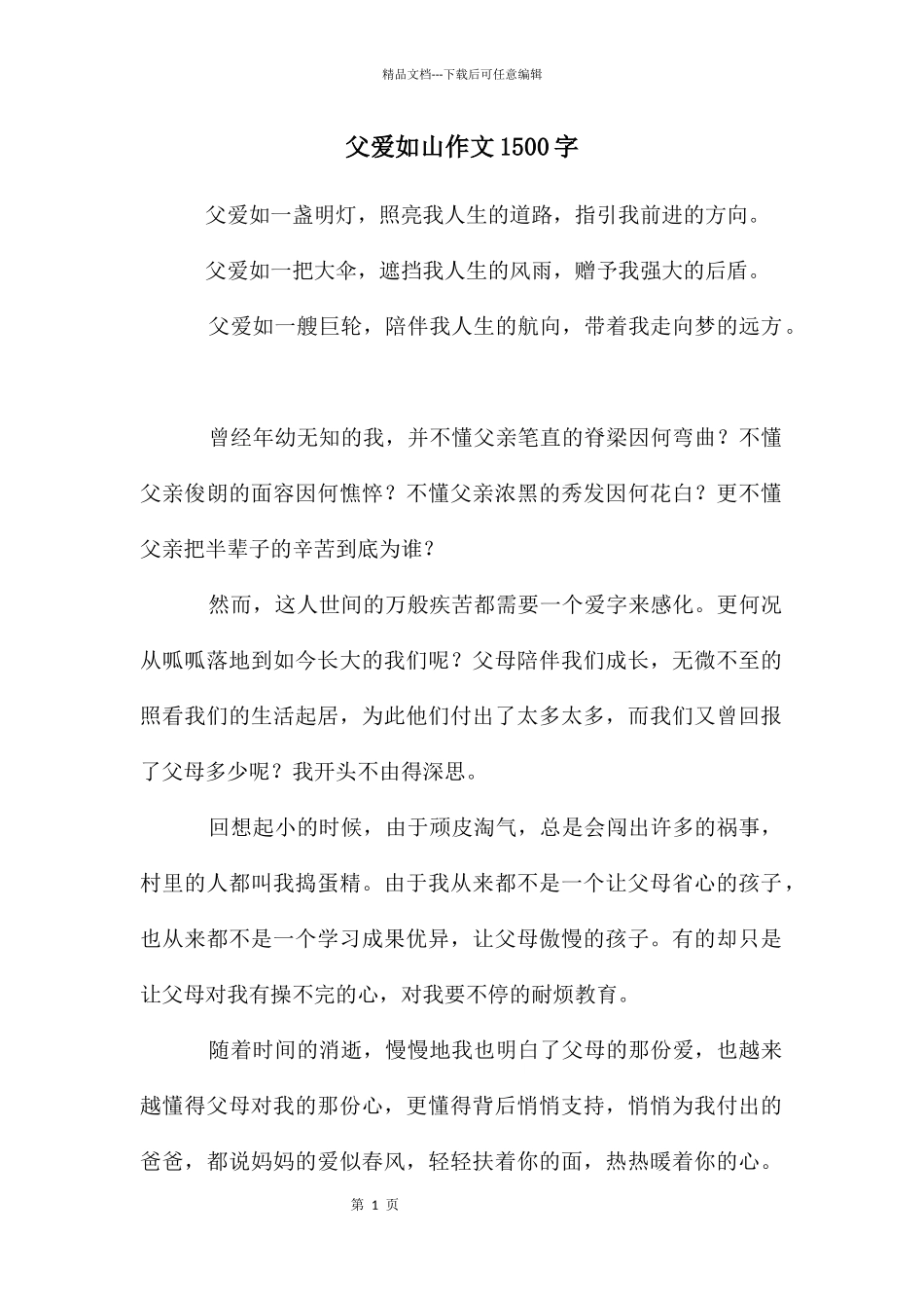 父爱如山作文1500字_第1页