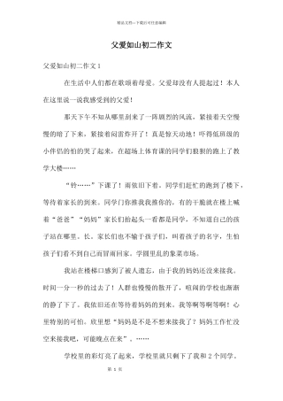 父爱如山初二作文