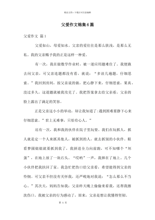 父爱作文锦集6篇