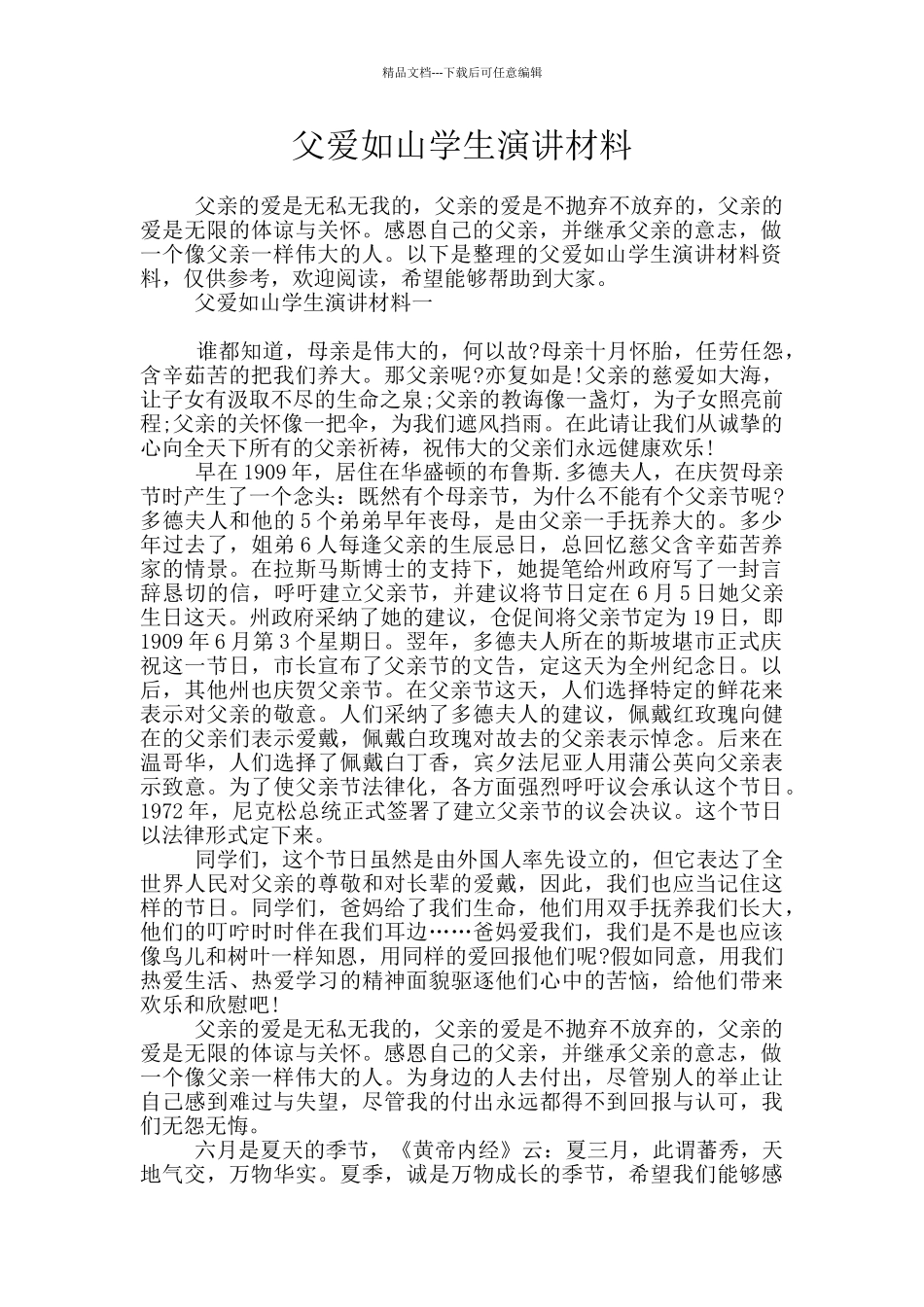 父爱如山学生演讲材料_第1页