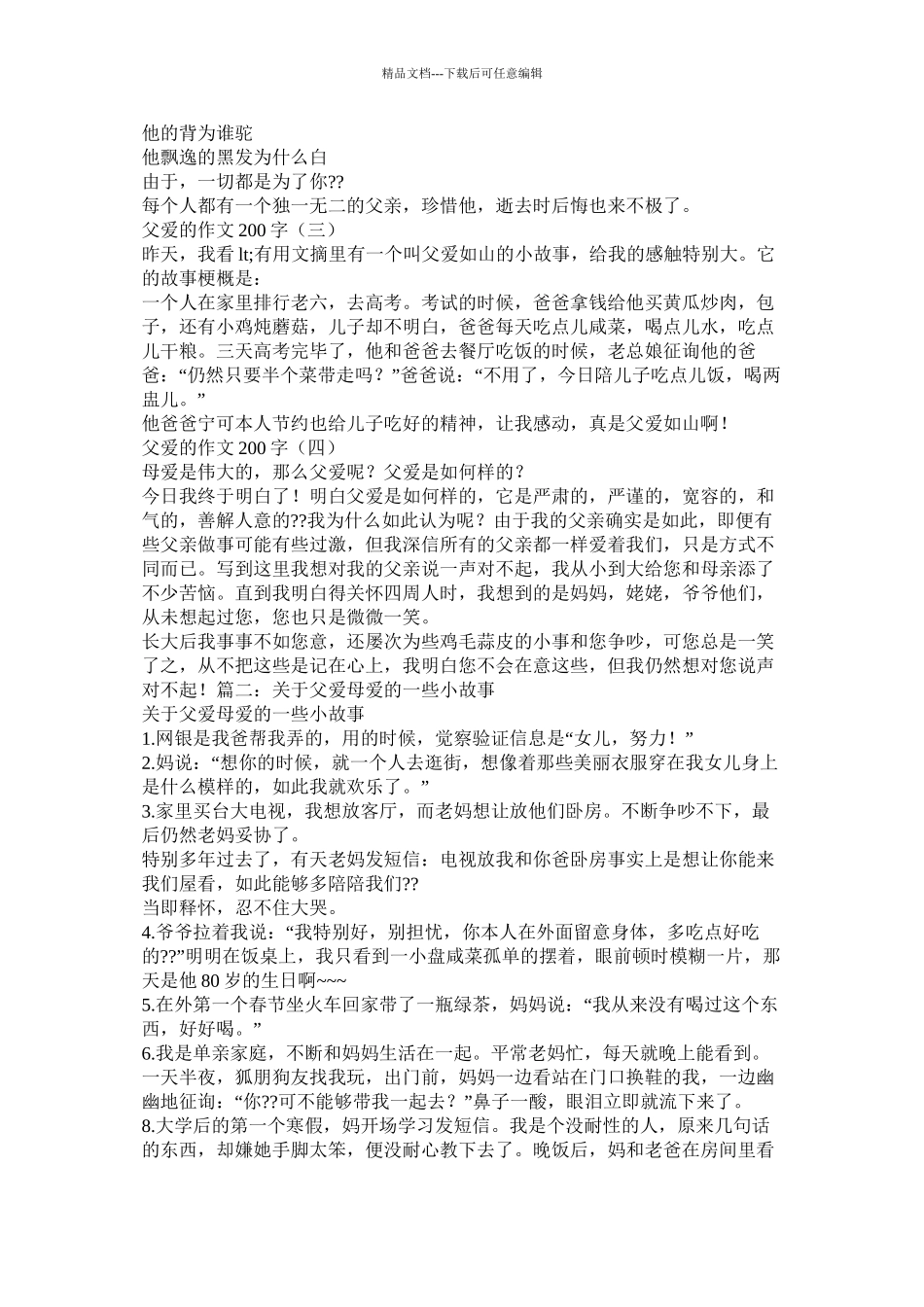 父爱如山作文200字精选_第2页