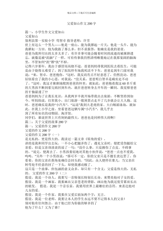 父爱如山作文200字精选