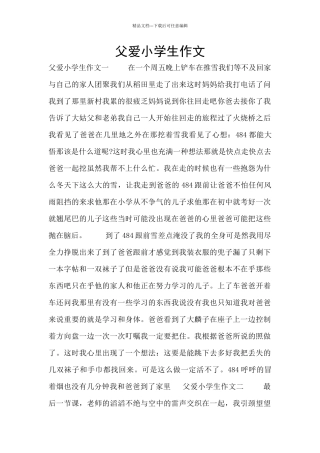 父爱小学生作文