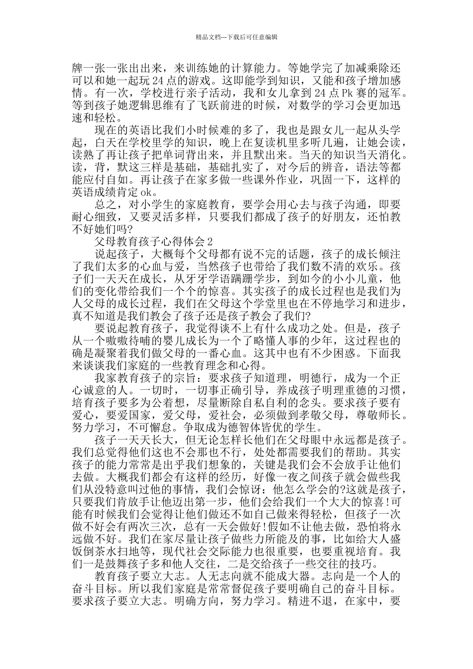 父母教育孩子心得体会_第2页