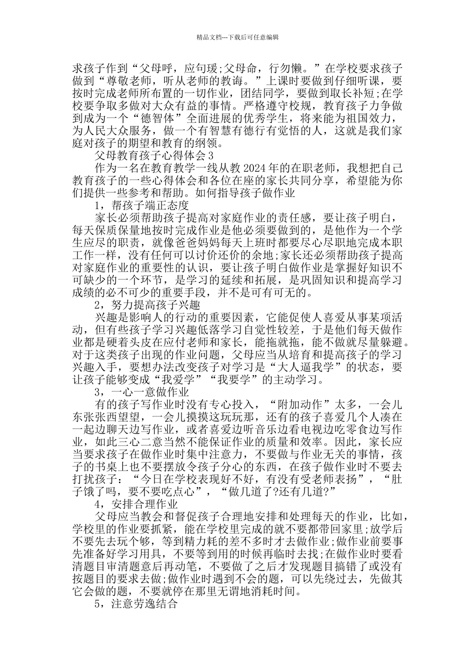 父母教育孩子心得体会_第3页