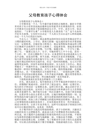 父母教育孩子心得体会