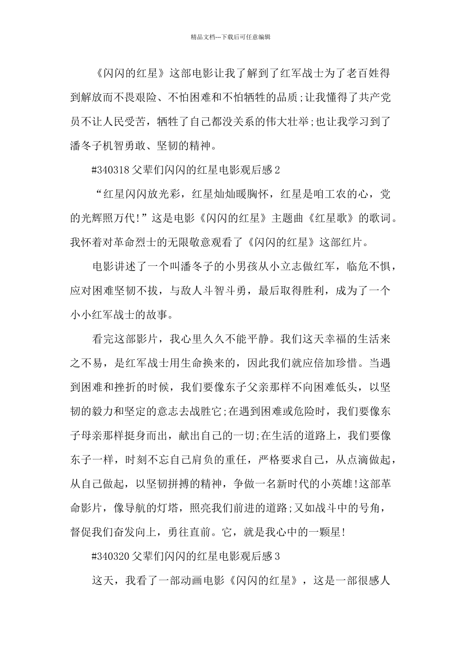 父辈们闪闪的红星电影观后感5篇_第2页