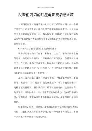 父辈们闪闪的红星电影观后感5篇