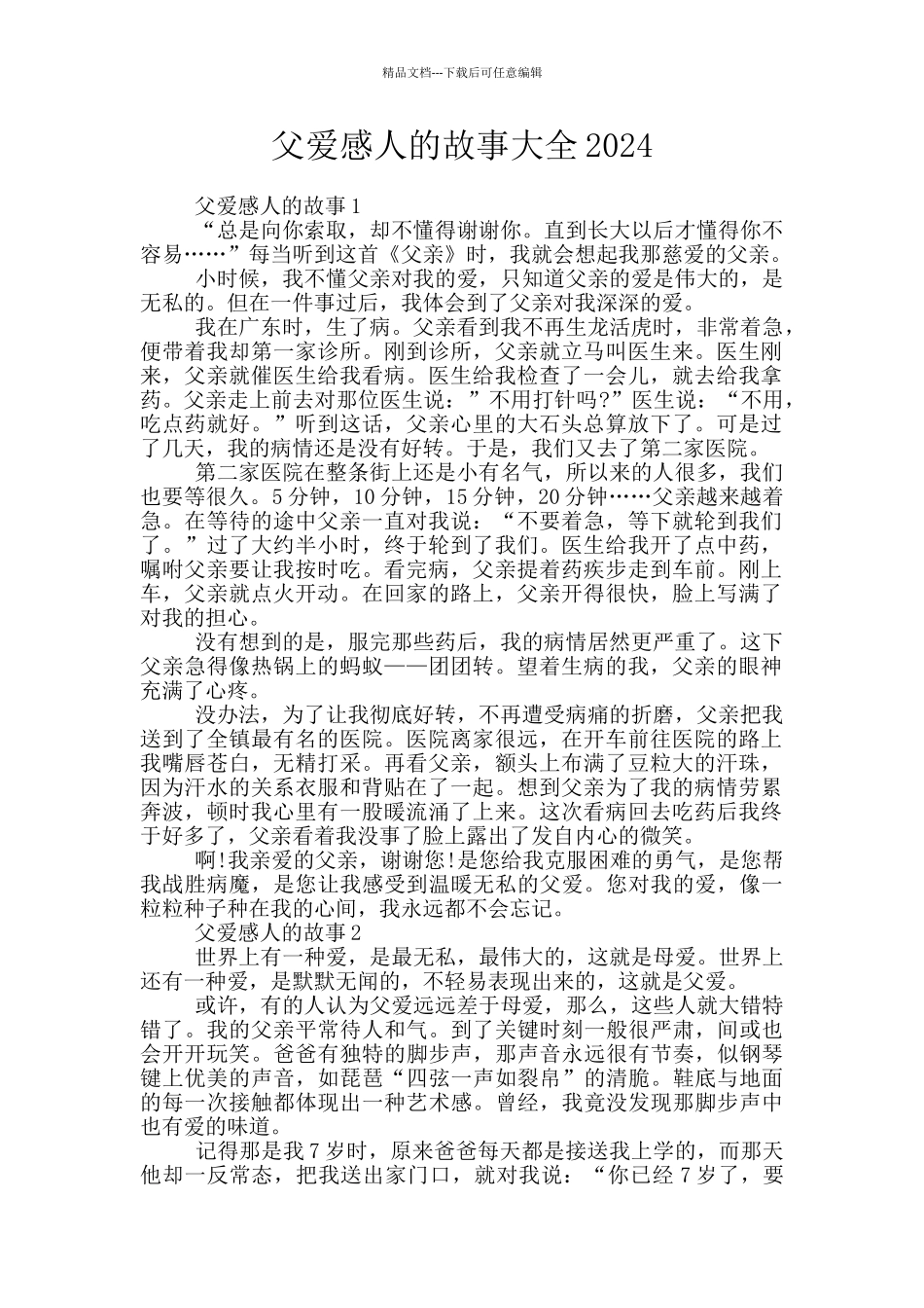 父爱感人的故事大全2024_第1页