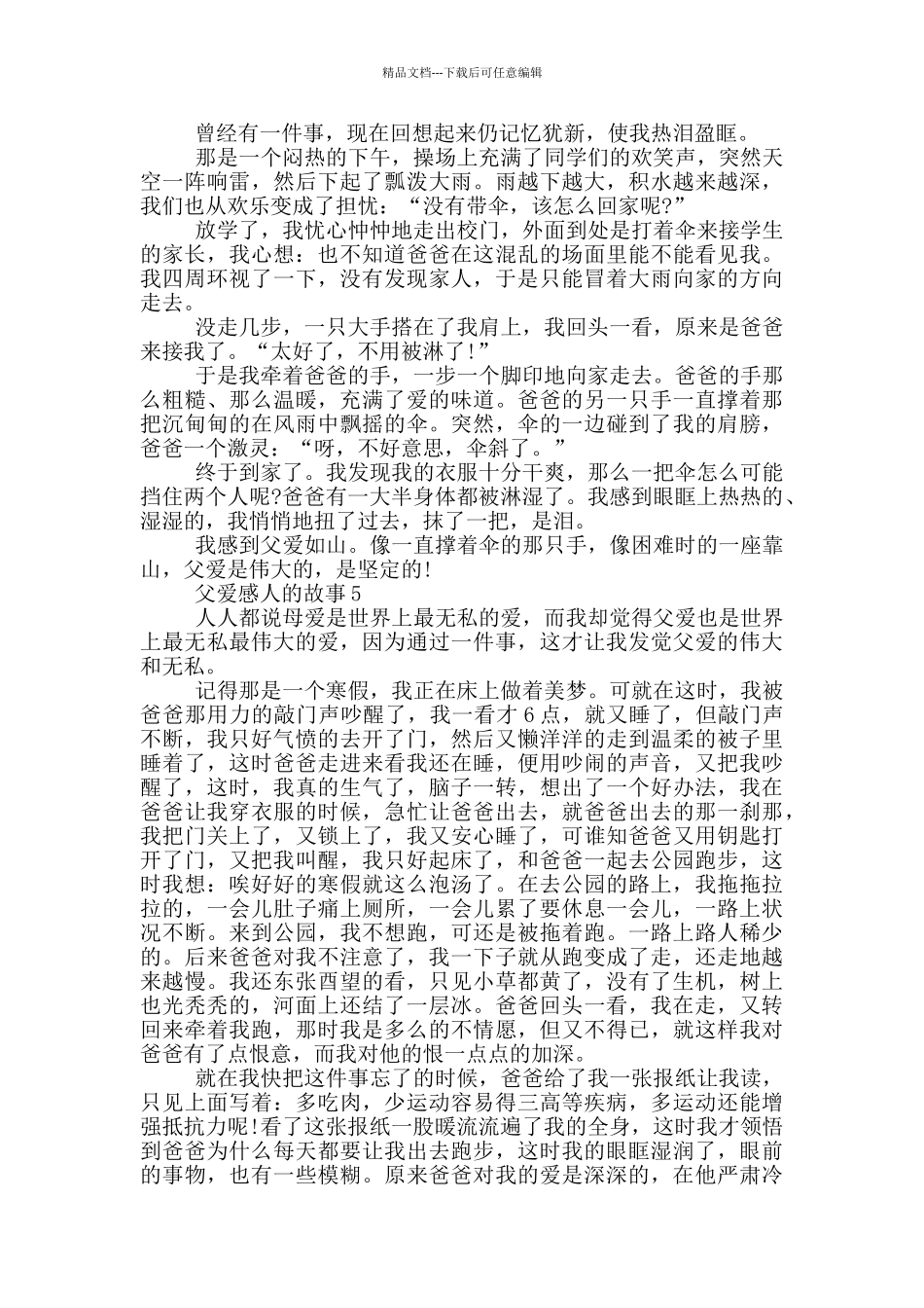 父爱感人的故事大全2024_第3页