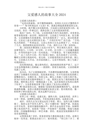 父爱感人的故事大全2024