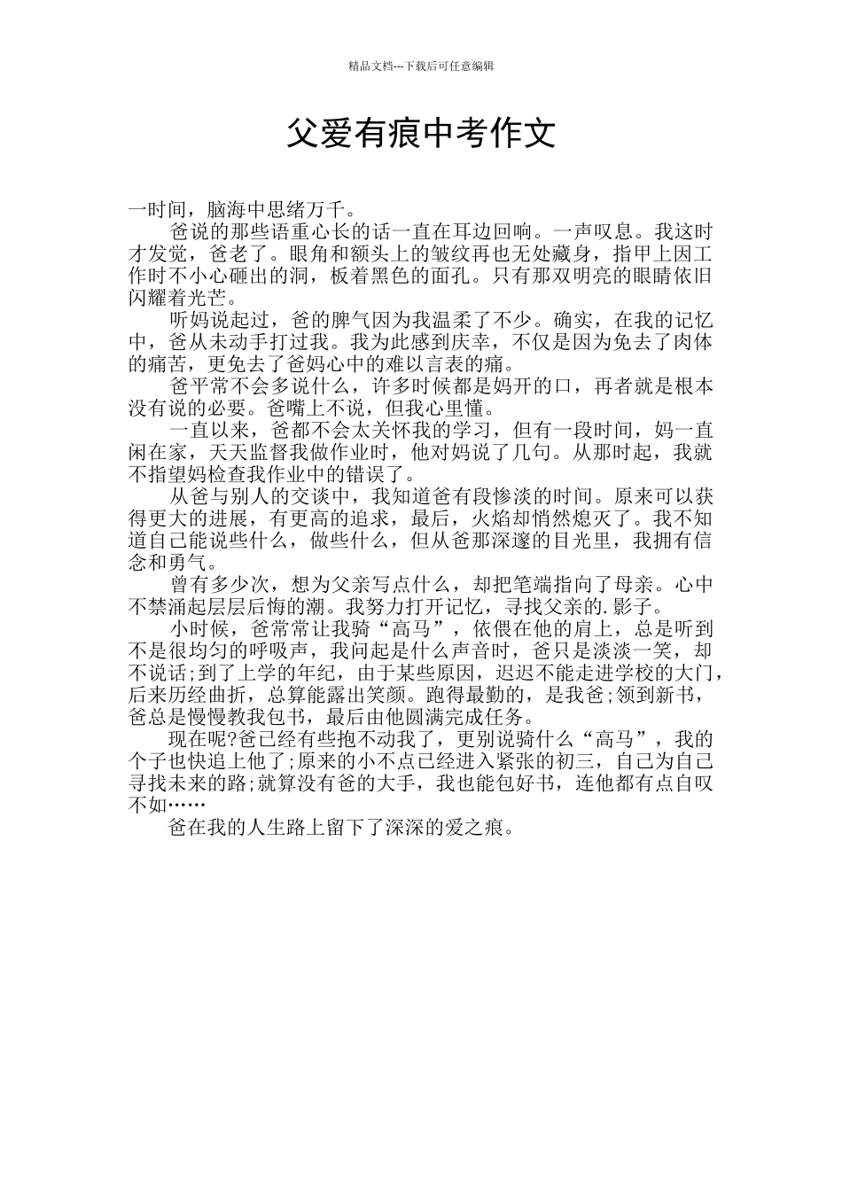 父爱有痕中考作文_第1页