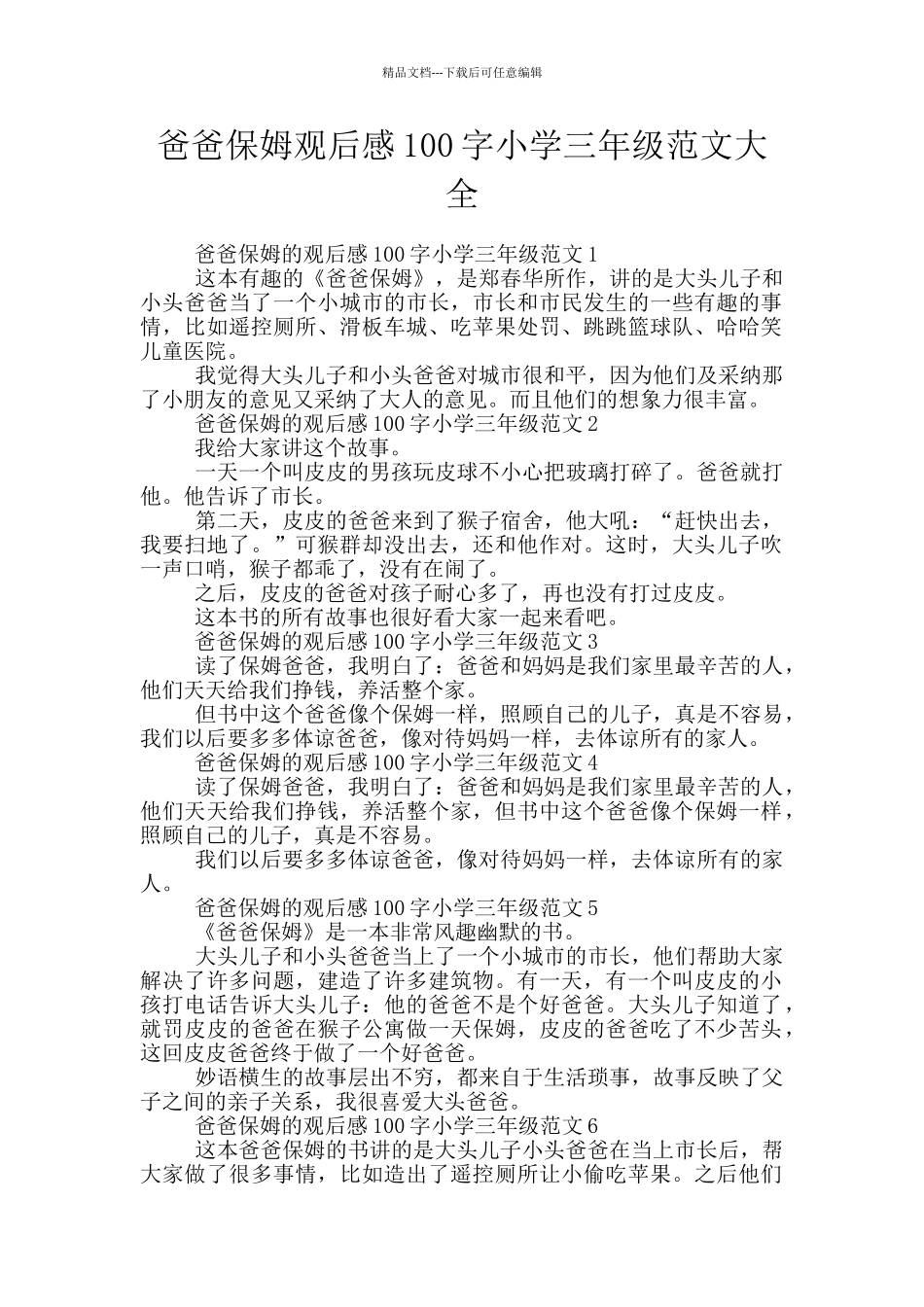爸爸保姆观后感100字小学三年级范文大全_第1页