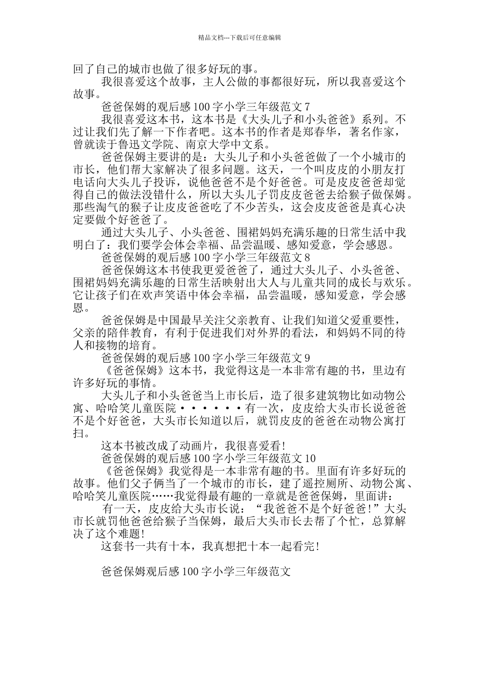 爸爸保姆观后感100字小学三年级范文大全_第2页