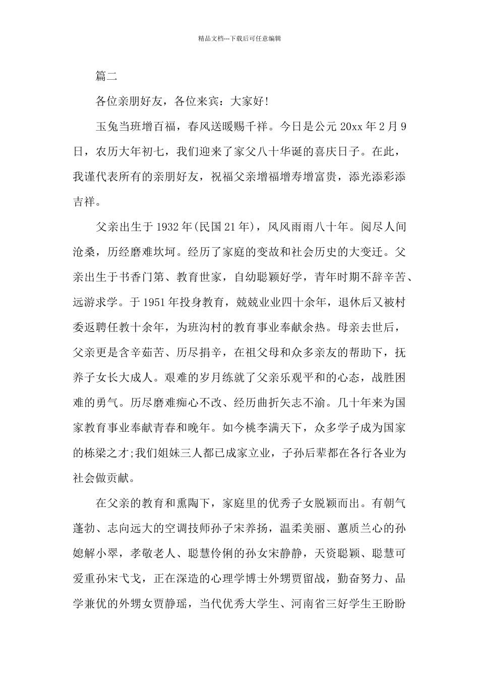 爸爸八十大寿答谢词_第2页
