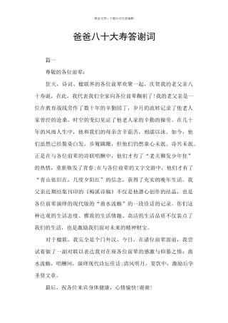 爸爸八十大寿答谢词