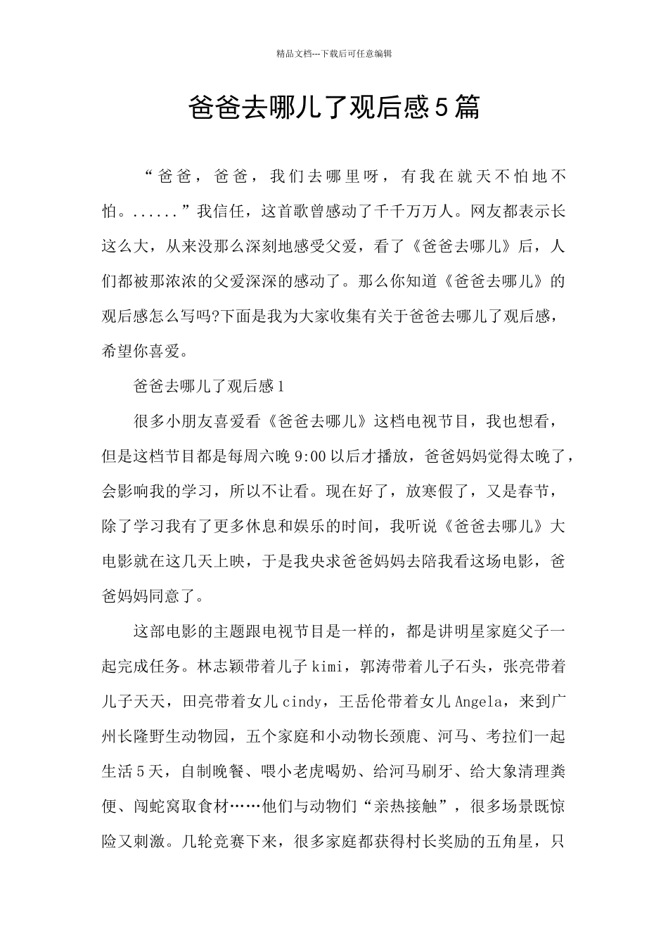 爸爸去哪儿了观后感5篇_第1页