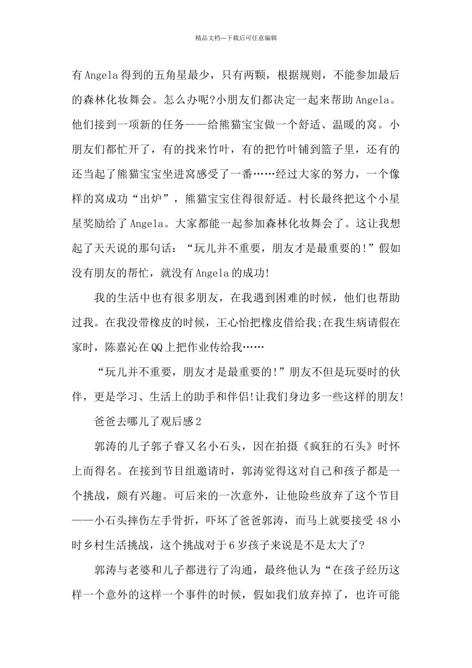 爸爸去哪儿了观后感5篇_第2页