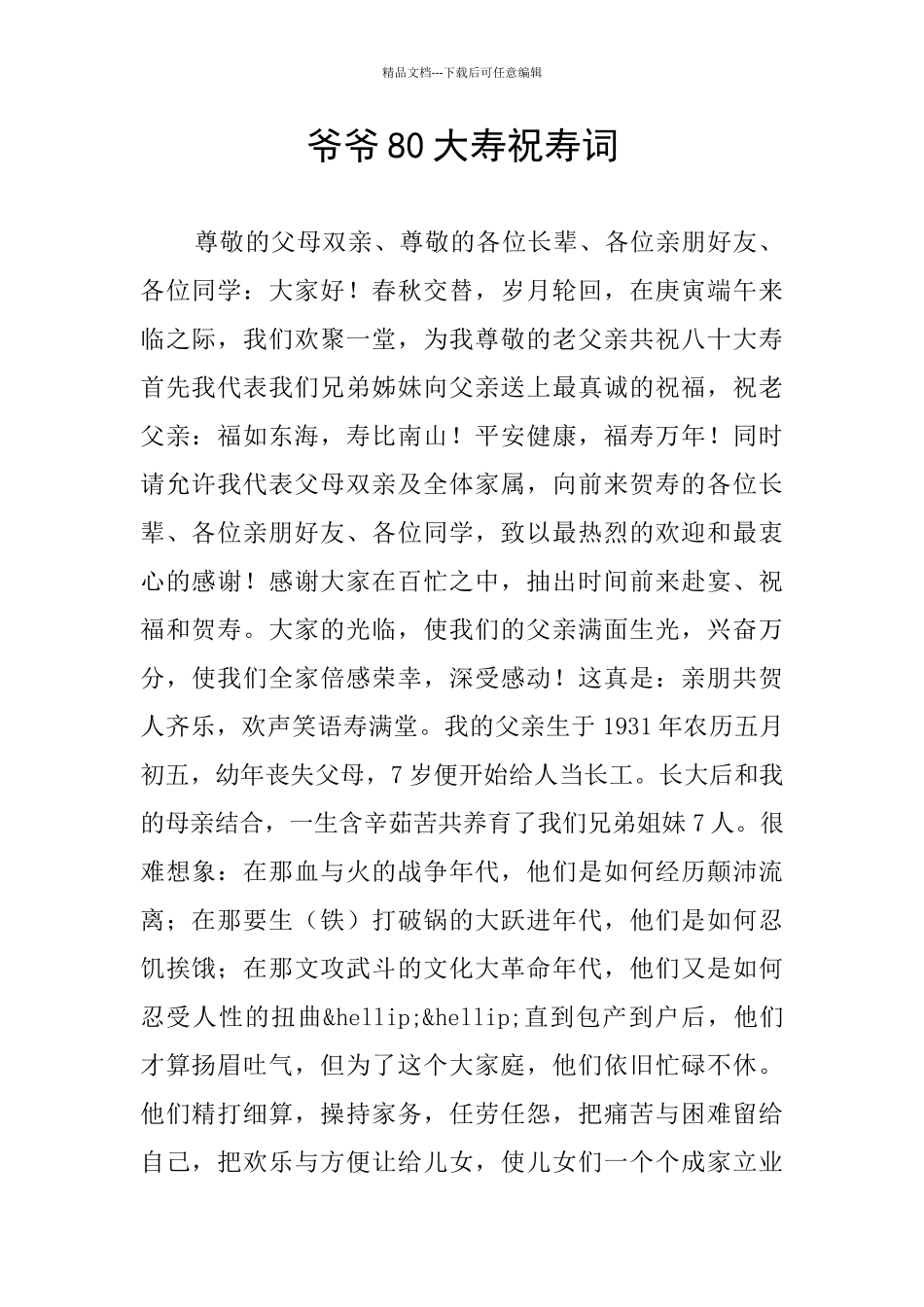 爷爷80大寿祝寿词_第1页