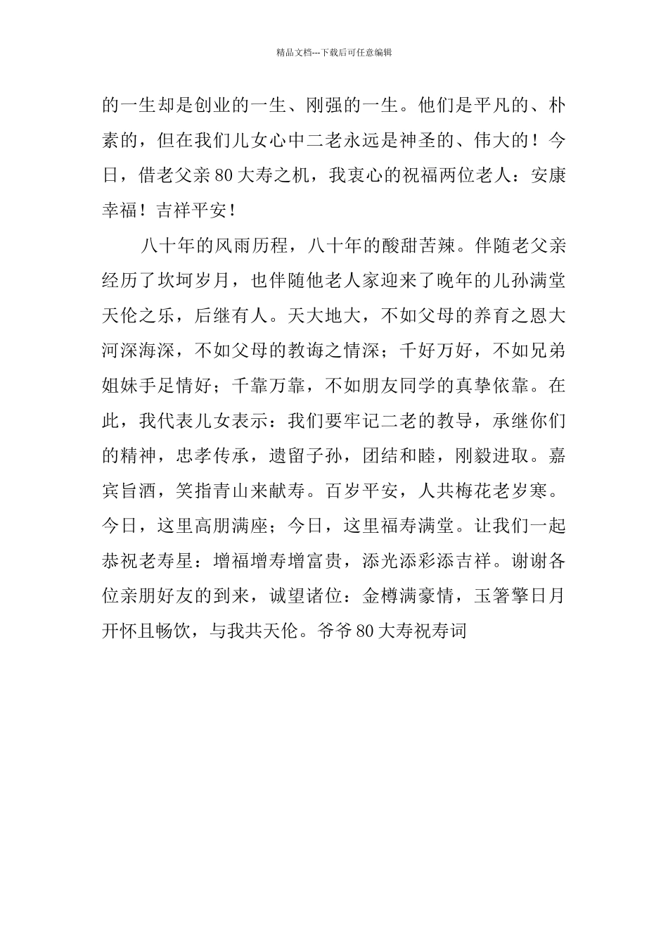 爷爷80大寿祝寿词_第3页