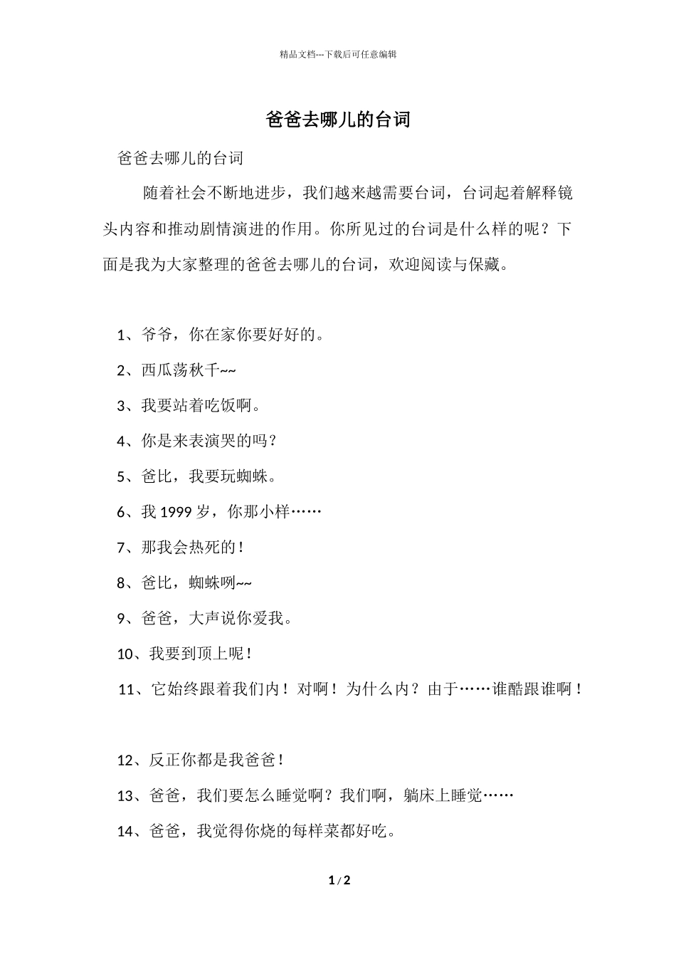 爸爸去哪儿的台词_第1页