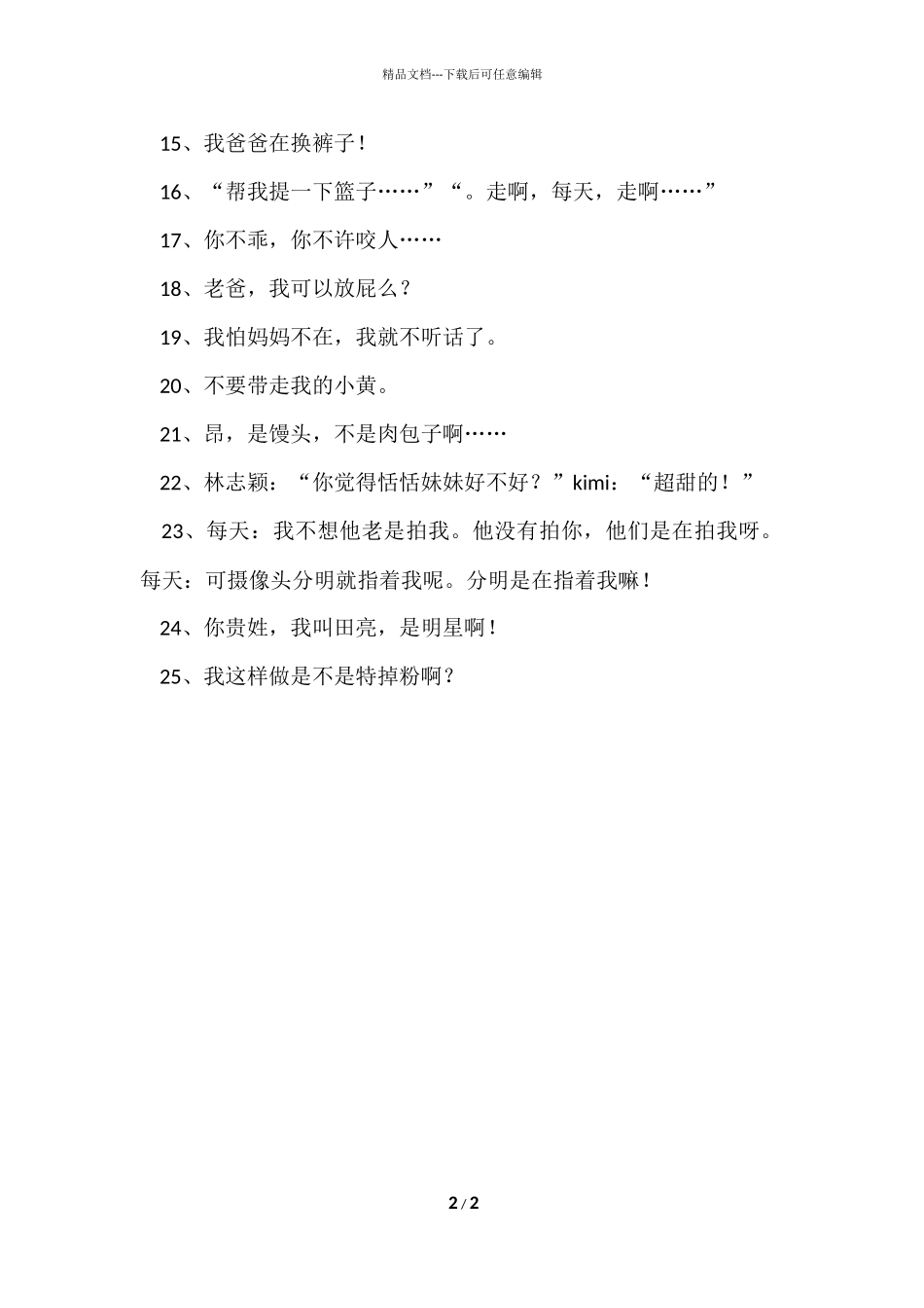 爸爸去哪儿的台词_第2页