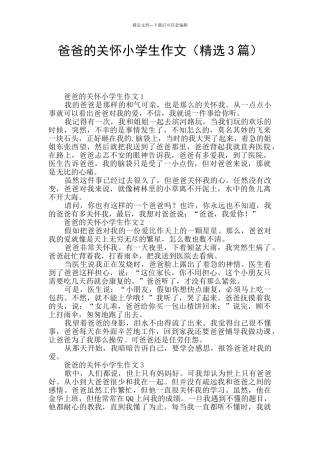 爸爸的关心小学生作文