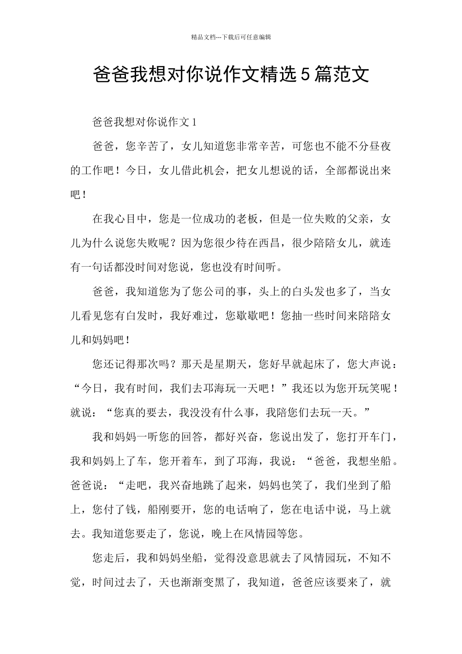 爸爸我想对你说作文精选5篇范文_第1页