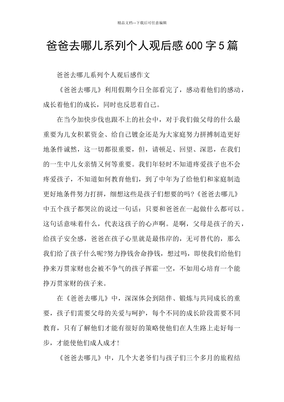 爸爸去哪儿系列个人观后感600字5篇_第1页