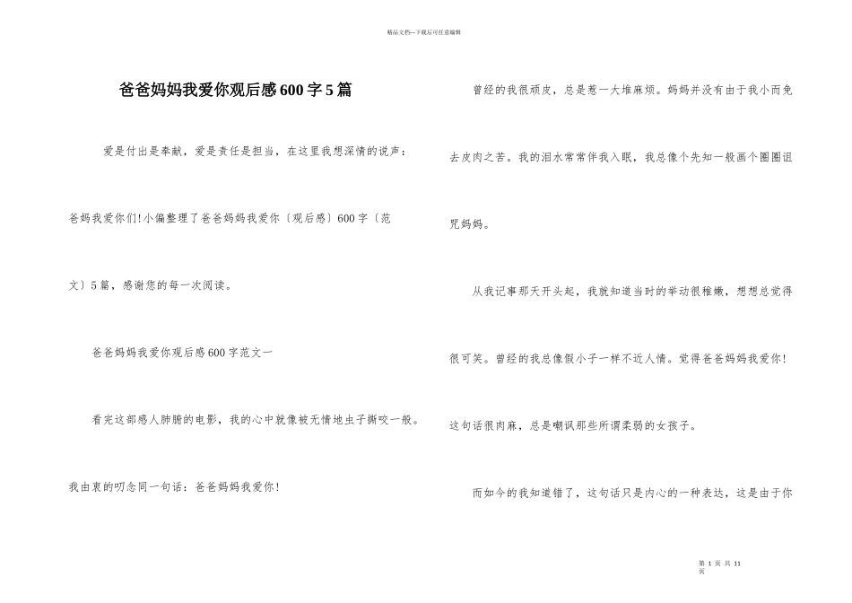爸爸妈妈我爱你观后感600字5篇_第1页