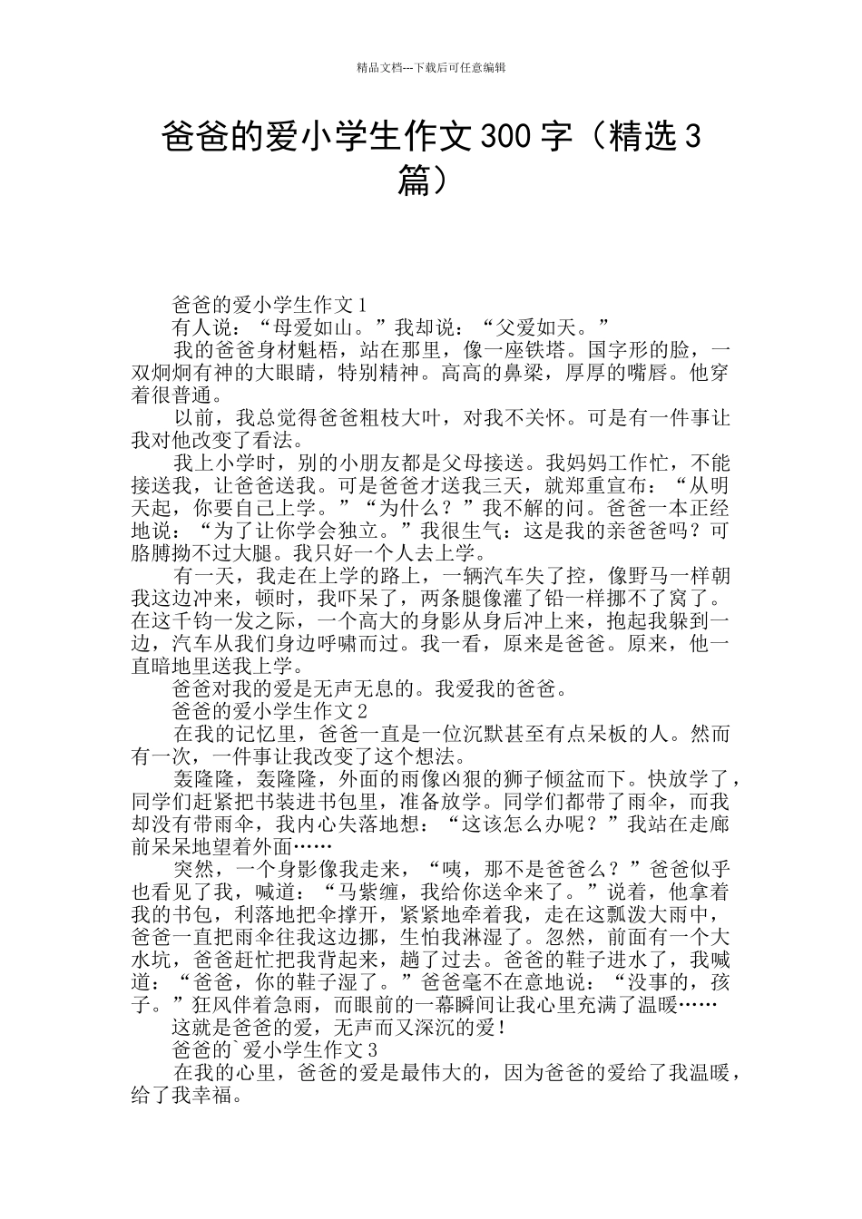 爸爸的爱小学生作文300字_第1页