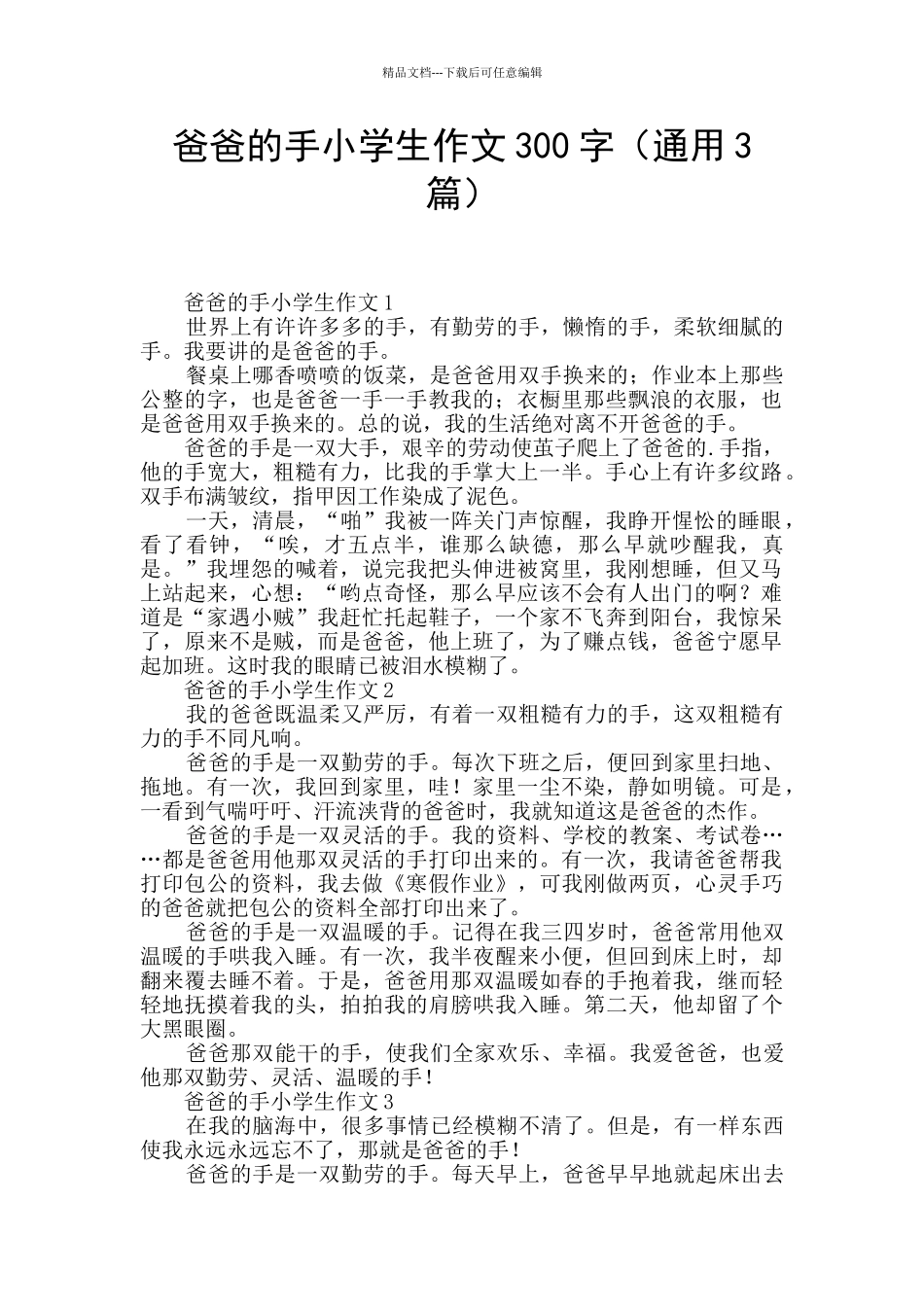 爸爸的手小学生作文300字_第1页