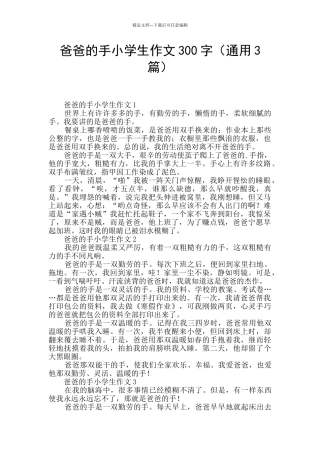 爸爸的手小学生作文300字