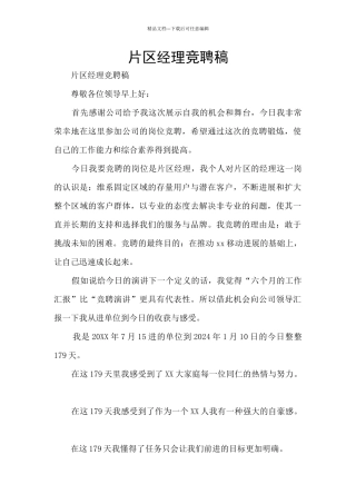 片区经理竞聘稿