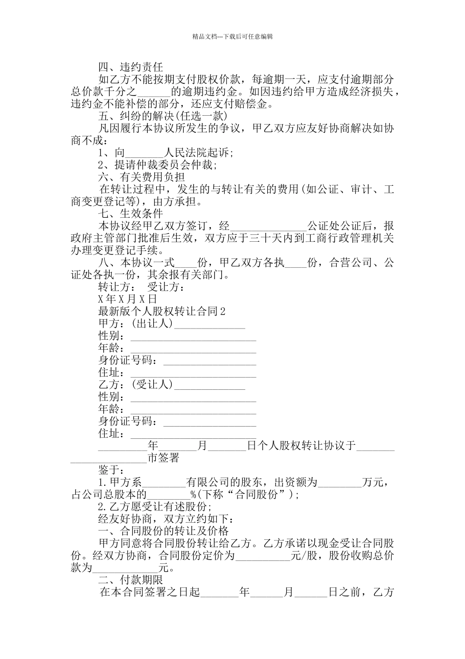 版个人股权转让合同参考_第2页