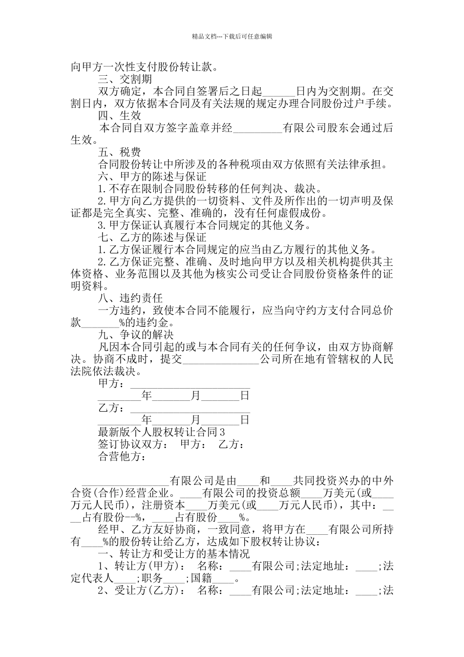 版个人股权转让合同参考_第3页